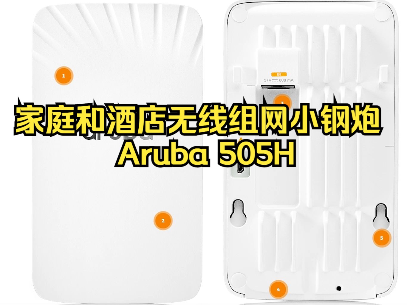 家庭和酒店组网小钢炮Aruba 505H哔哩哔哩bilibili