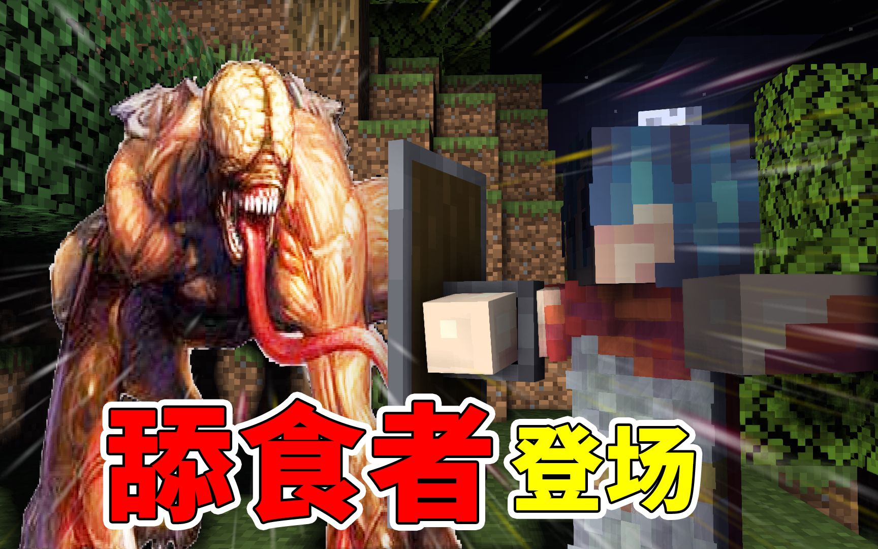 mc惊变100天其9危机阿源被偷袭变异种丧尸舔食者出现