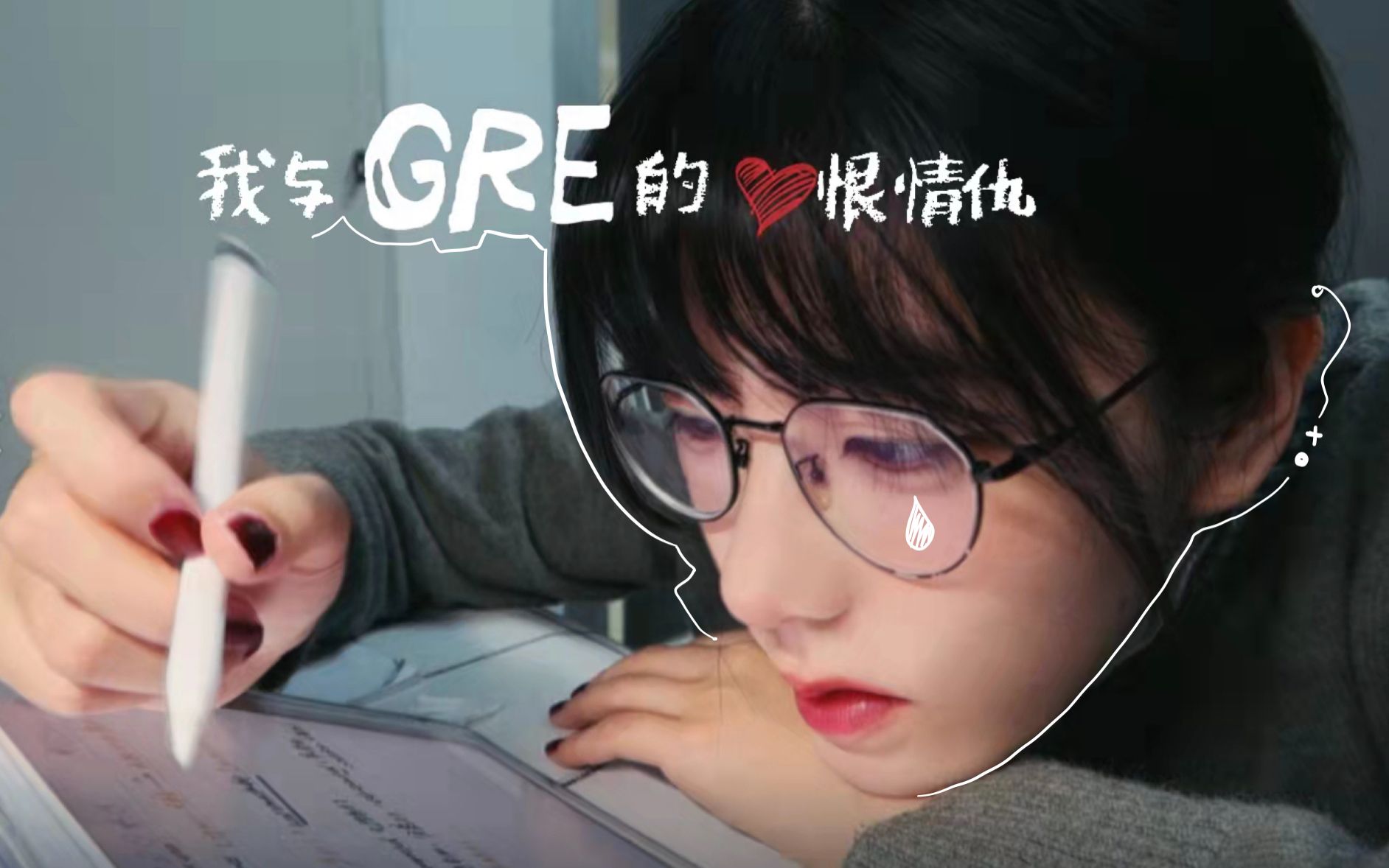 治愈周记✎一只小哭包的gre备考路哔哩哔哩bilibili