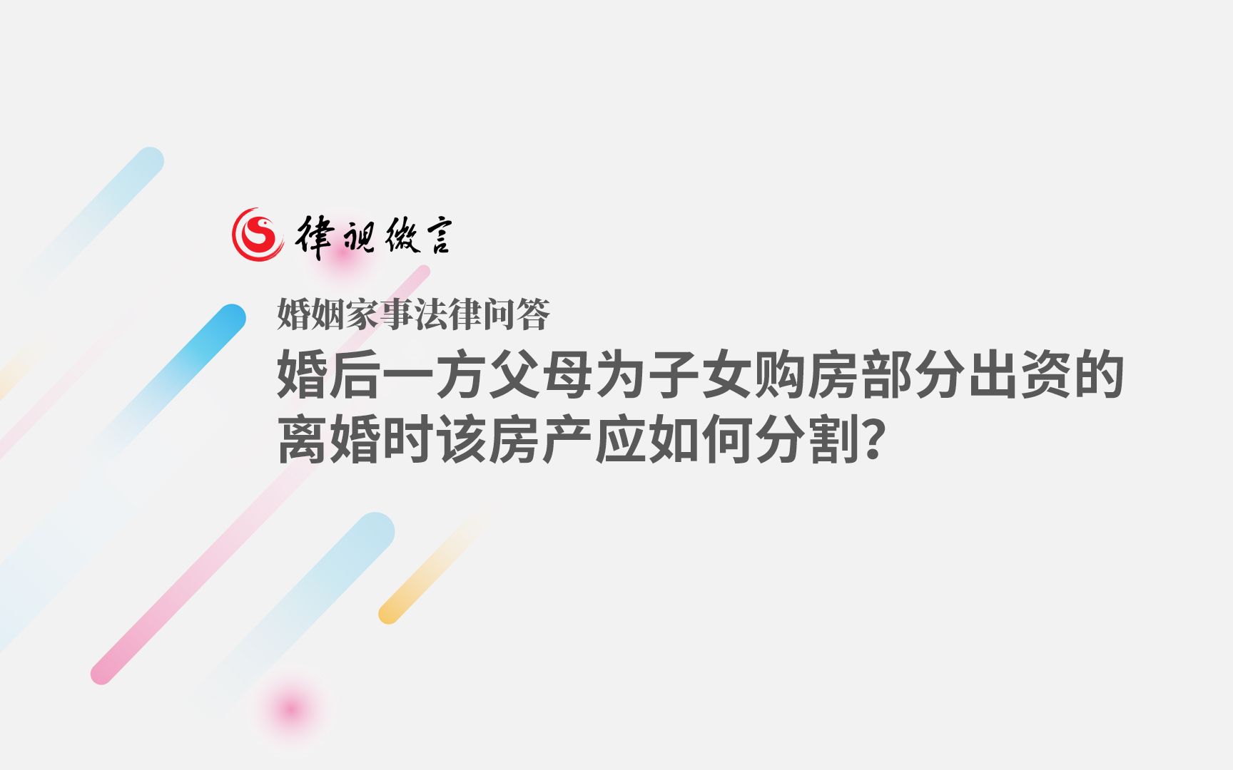 婚后一方父母为子女购房部分出资的,离婚时该房产应如何分割?哔哩哔哩bilibili