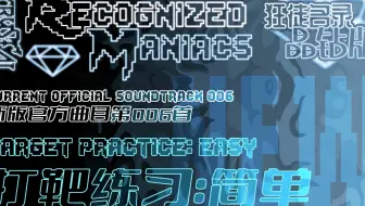 【授权转载】[Crystal! Recognized Maniacs/狂徒名录·晶钻版] - Target Practice: Easy/打靶练习：简单