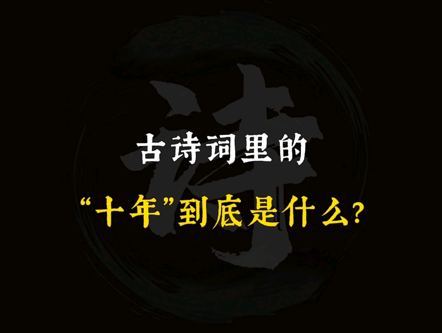 “浮云一别后,流水十年间.”‖如何用古诗词形容“十年”?哔哩哔哩bilibili