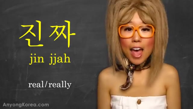 韩语入门:怎么用韩语说“真的吗?"What's JINJJA How to say REALLY in Korean (KWOW #2)哔哩哔哩bilibili