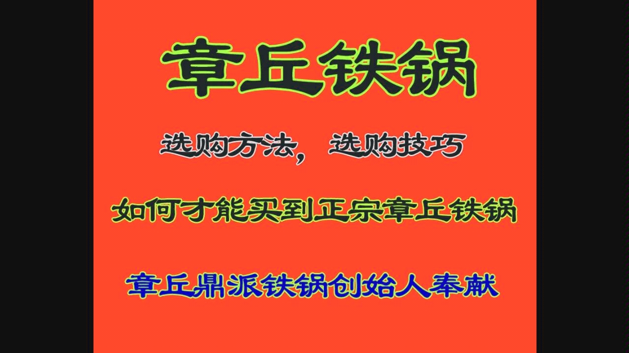 章丘铁锅选购方法,选购技巧,如何才能买到正宗章丘铁锅哔哩哔哩bilibili