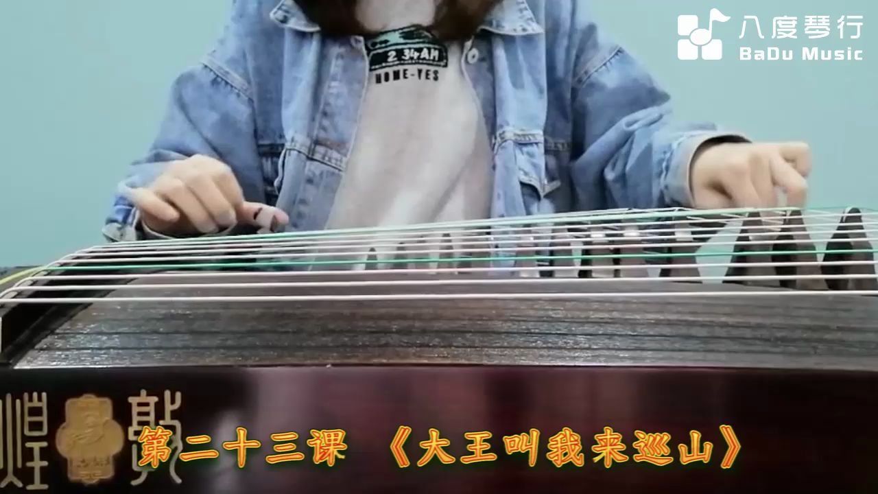 [图]【八度】古筝曲-大王叫我来巡山