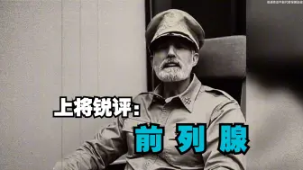 欢迎收看大型纪录“骗”——上将锐评前列腺骗局