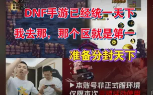 Download Video: （旭旭宝宝）DNF手游已经统一啦！！我去那个区，那个区都是第一！！开始分封天下！！！