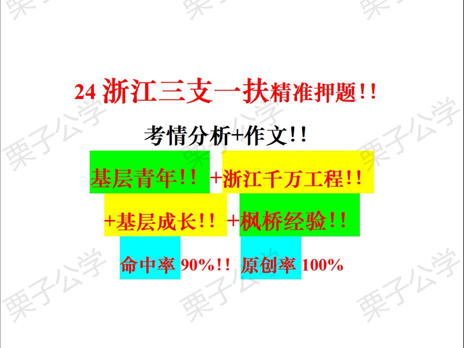 倒计时2天!!24浙江三支一扶高质作文押题5篇!!命中率90%!!基层青年!!+浙江千万工程!!+基层减负!!等!!原创或改写!!一定要听哔哩哔...