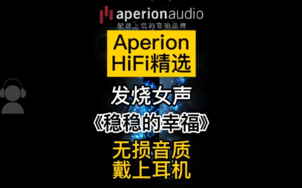 [图]【Aperion HiFi精选】发烧女声《稳稳的幸福》无损音质，戴上耳机听！