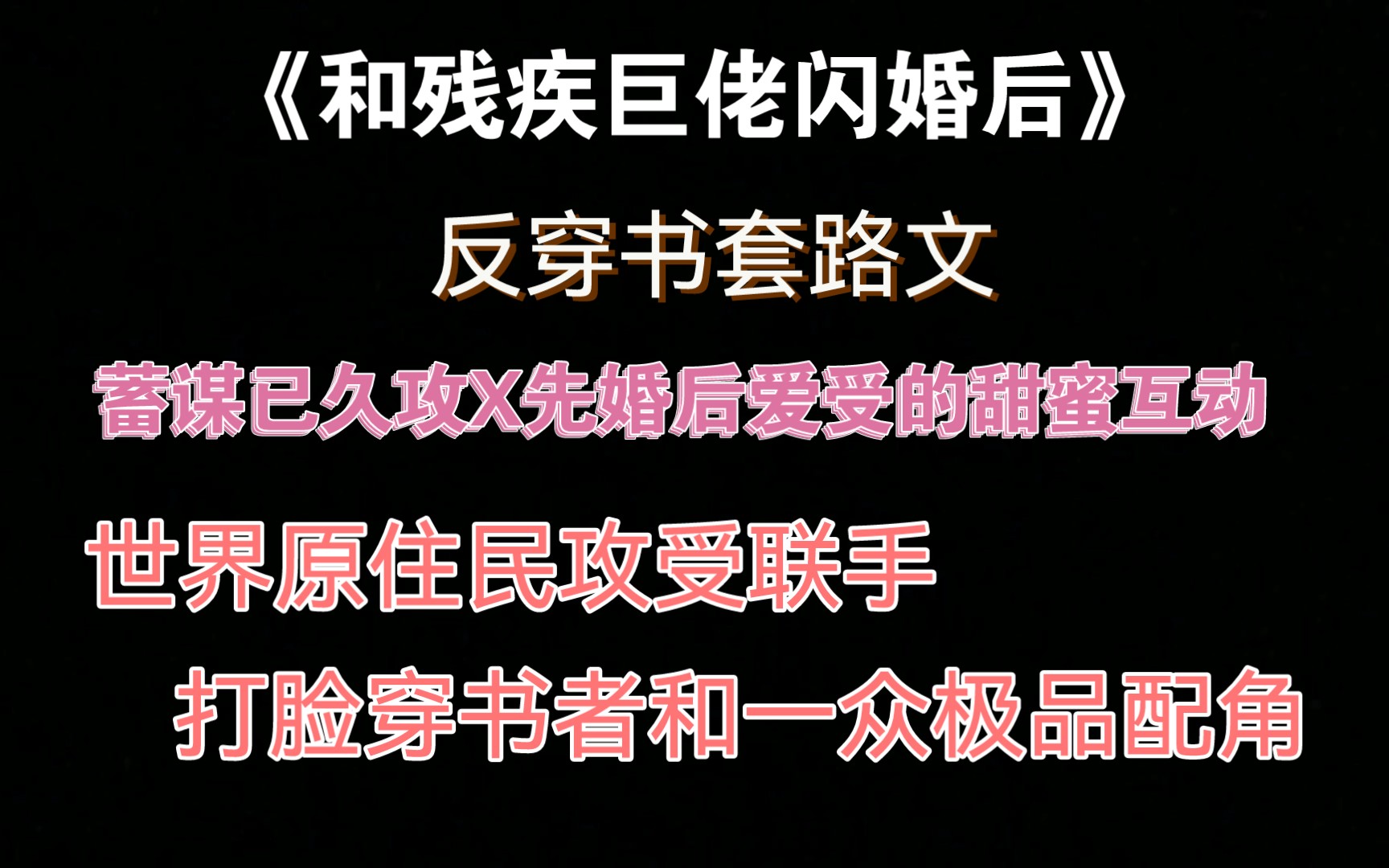 【原耽】反穿书套路文《和残疾巨佬闪婚后》哔哩哔哩bilibili