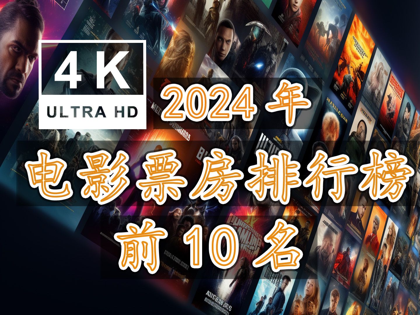 震撼!4K超清 2024年电影票房排行榜前10名 真4K 真高清哔哩哔哩bilibili