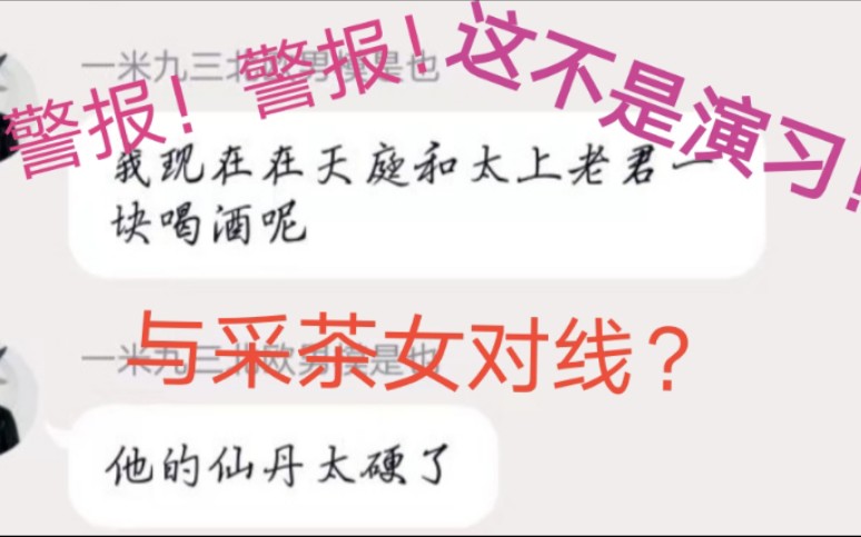 [图]【娱乐向】当你脑洞巨大的兄弟和采茶女对线时会怎样？