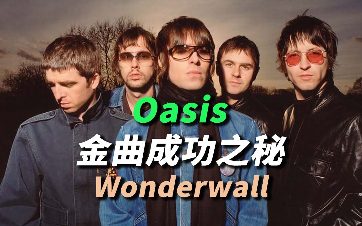 【中字】金曲成功之秘  Oasis 绿洲乐队代表作剖析 Wonderwall哔哩哔哩bilibili