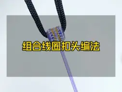 Télécharger la video: 简单好看的线圈扣头编法教程来了