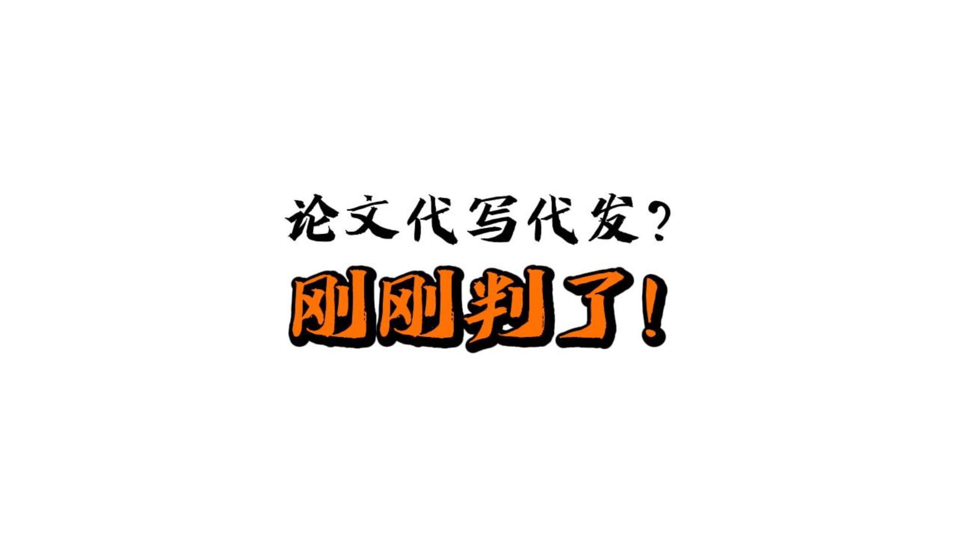 看完这些,你还敢找期刊论文代写代发吗?哔哩哔哩bilibili