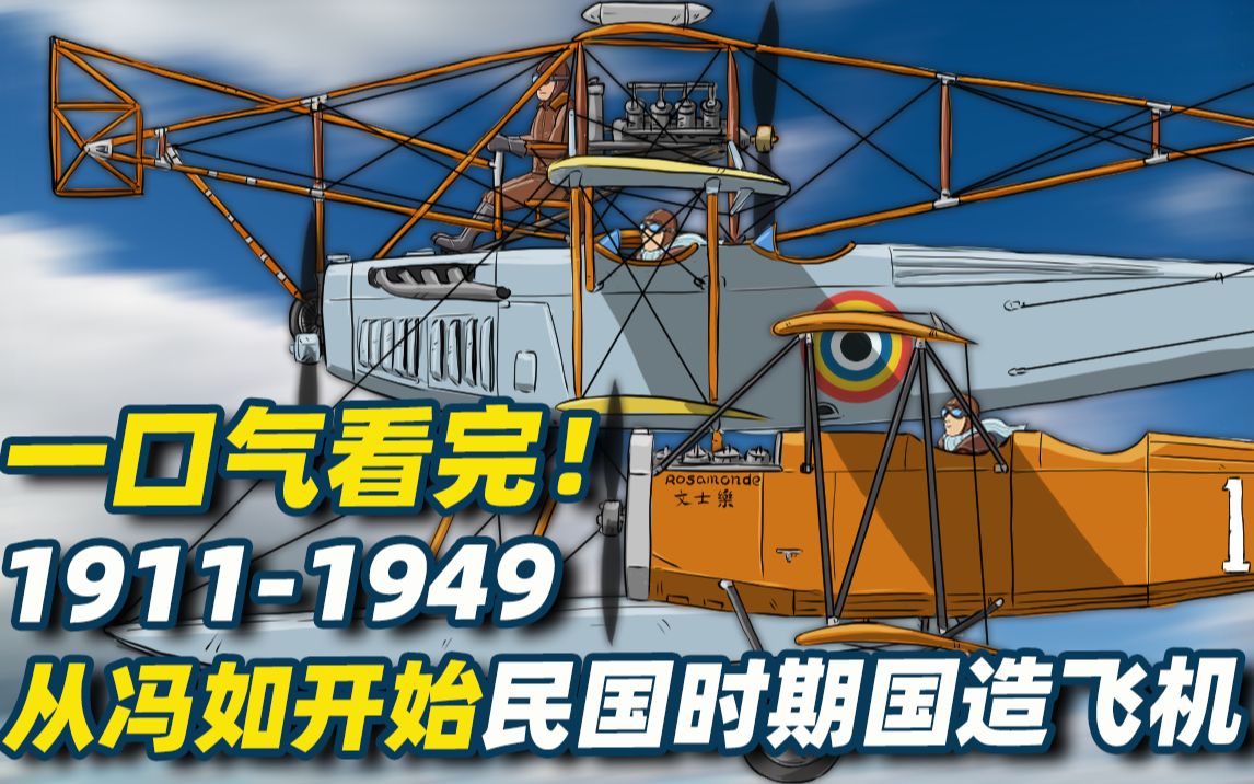 [图]一口气看完！从冯如开始-北洋与国民政府时期国造飞机1911-1949