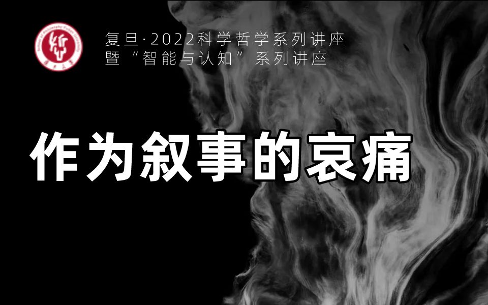 科学哲学系列讲座丨安冬、蔡蓁:作为叙事的哀痛哔哩哔哩bilibili