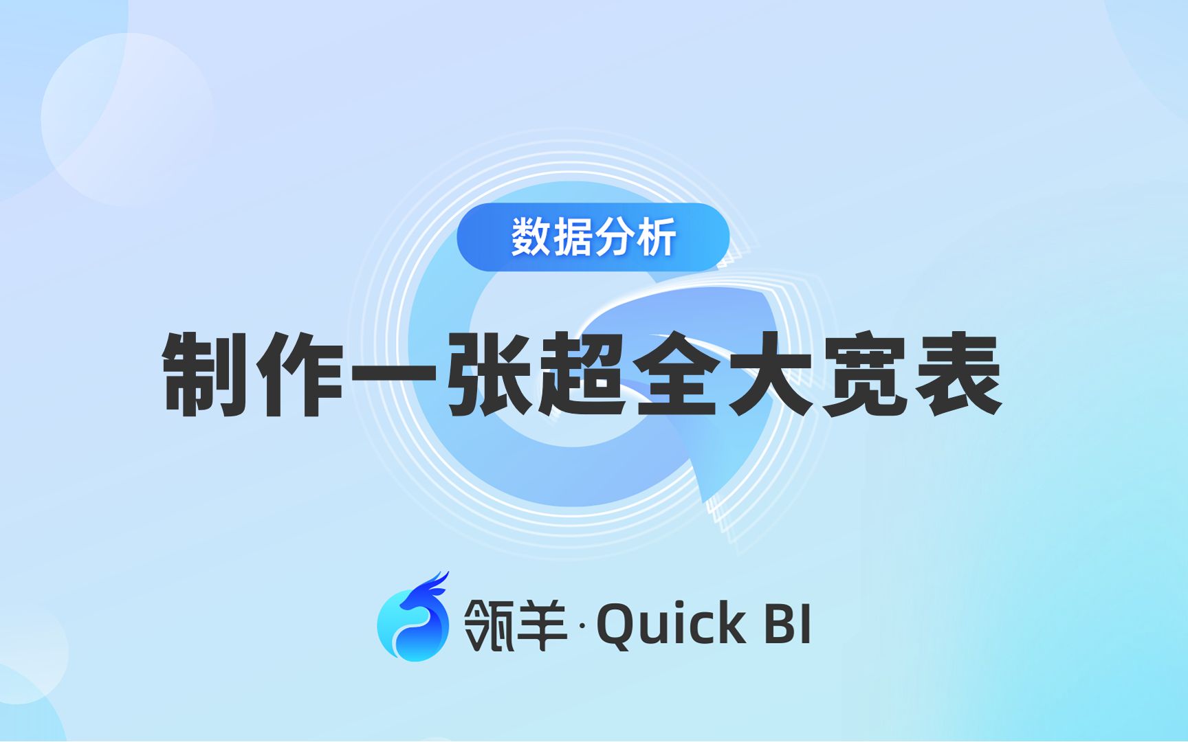 数据分析师必备!制作一张强大好用的大宽表(瓴羊出品)哔哩哔哩bilibili