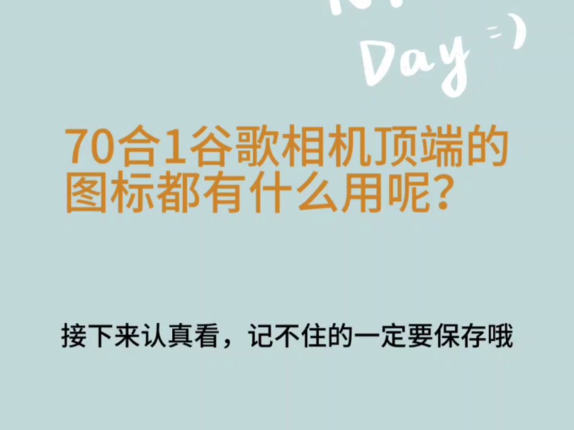 谷歌相机打开后看到的图标都是什么呢?看到后的了解一下呗!哔哩哔哩bilibili