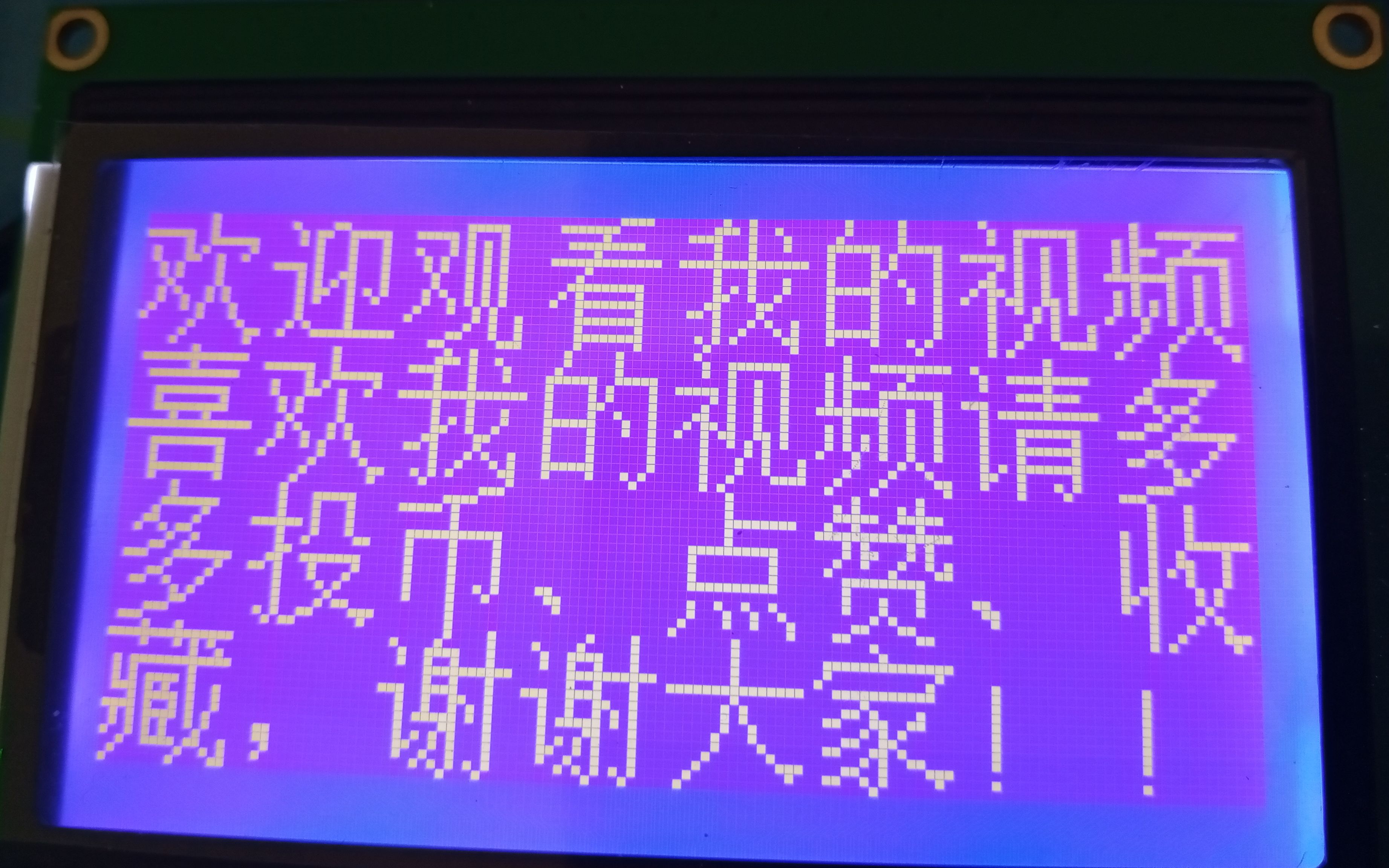 [图]《单片机实践项目》之使用单片机驱动LCD12864(带中文字库)（五十九）