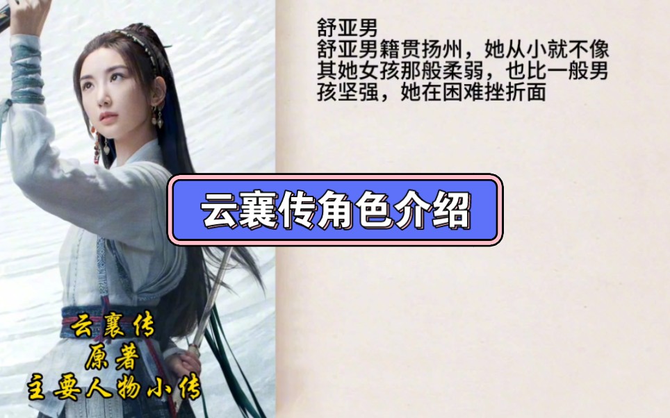 云襄传:云襄、舒亚男、柯梦兰、金彪、苏鸣玉主要角色介绍#云襄传 #陈晓 #毛晓彤 #好剧推荐哔哩哔哩bilibili