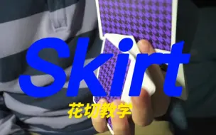 Download Video: 【花切教学】Tobias经典单手切Skirt教学&Tips