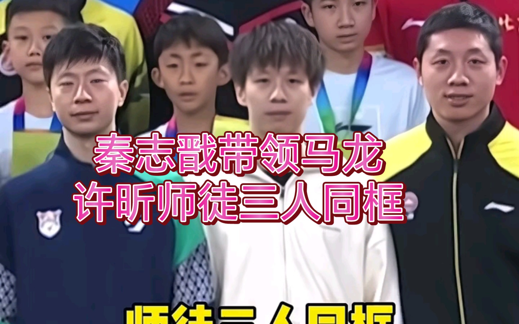 秦志戬带领马龙许昕师徒三人同框啦