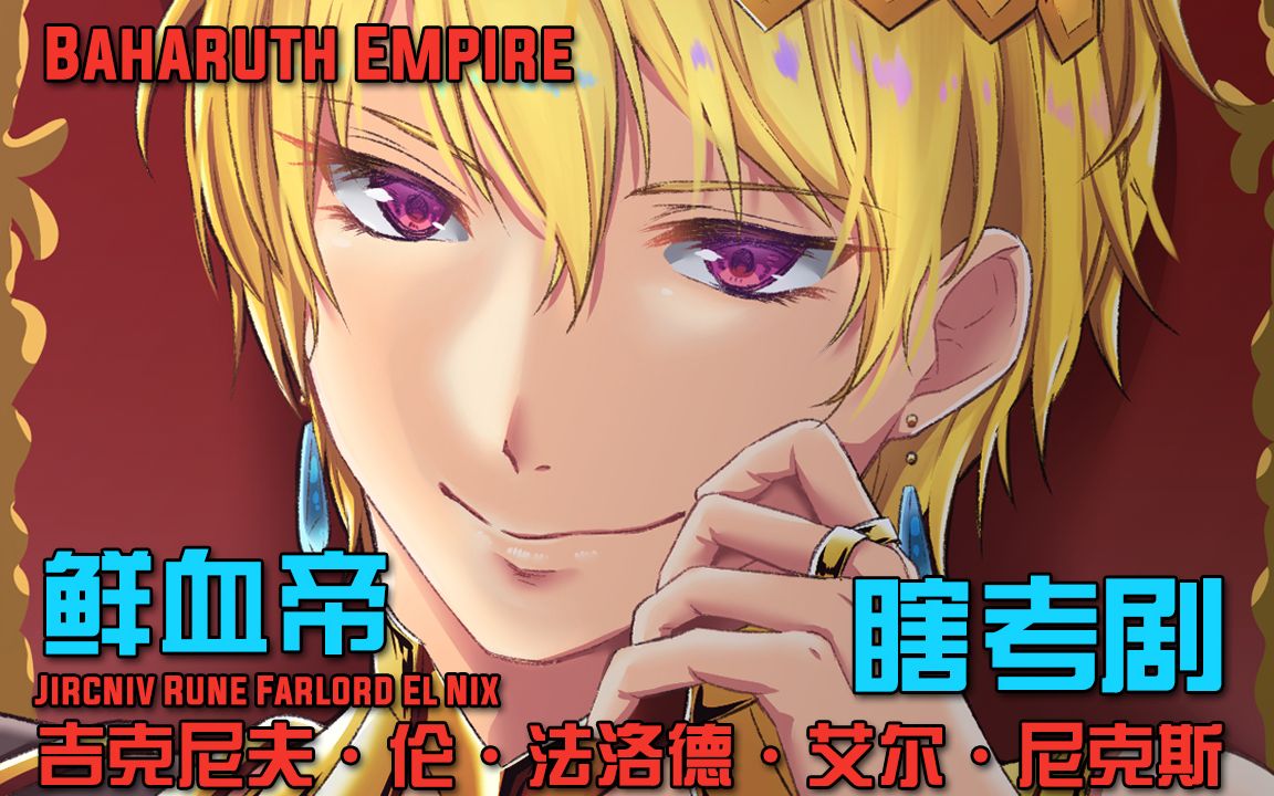 【瞎考剧】overlord:鲜血帝 吉克尼夫_哔哩哔哩 (゜-゜)つロ 干杯