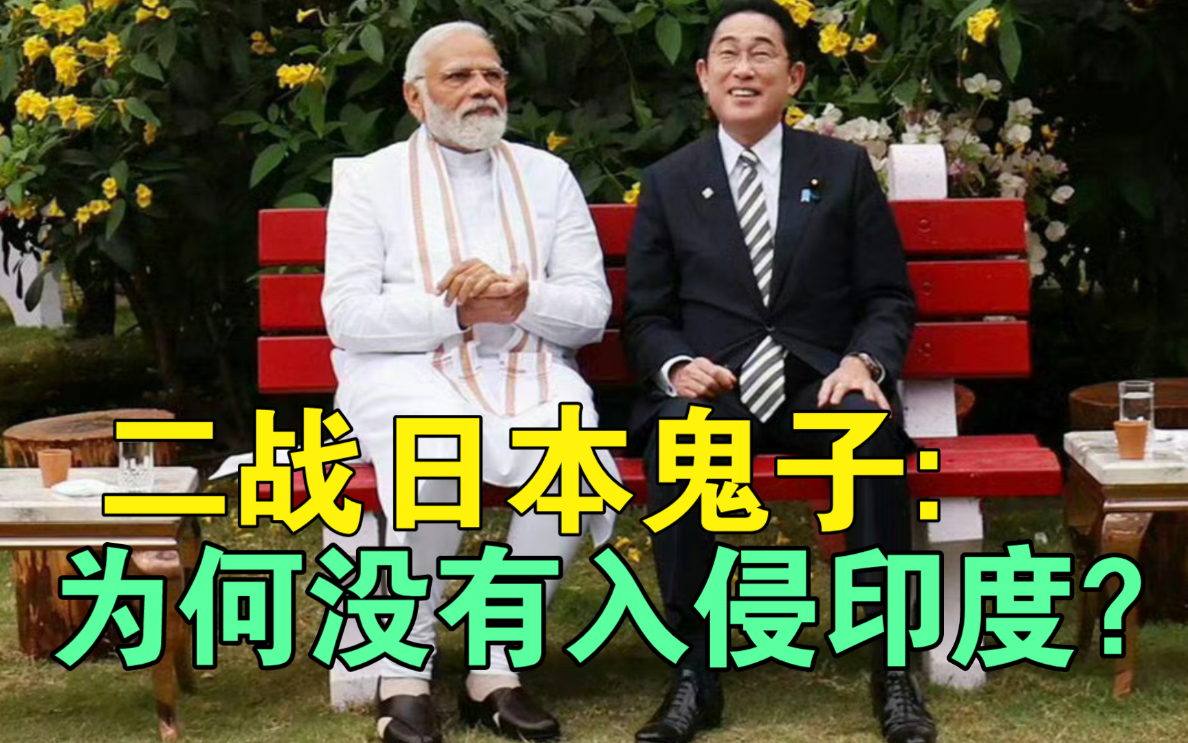 二战日本鬼子:为何没有入侵印度?