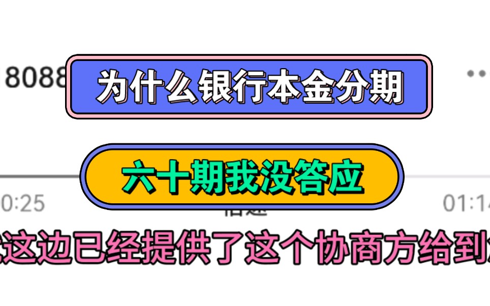 为什么银行本金分期,六十期我没答应哔哩哔哩bilibili