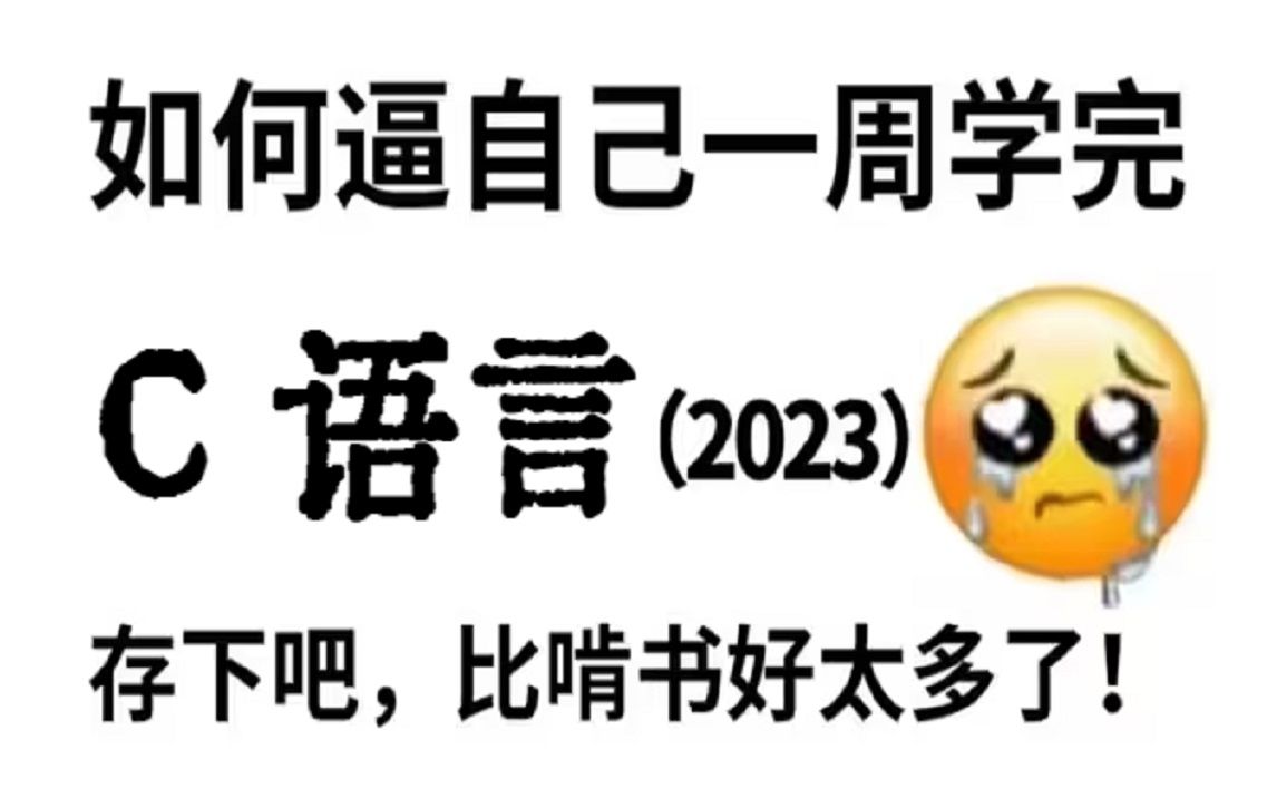 [图]清华大佬带你一周学完大学四年没学会C语言基础教程教学，比啃书效果好多了，学完即就业，允许白嫖-C语言-C语言基础-C语言入门-C语言