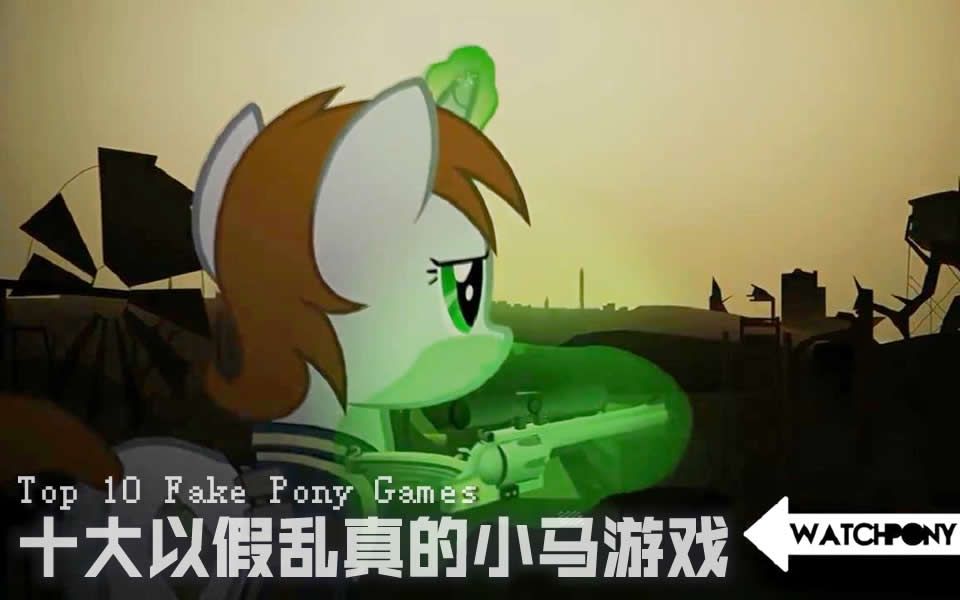 【中英字幕】十大以假乱真的小马游戏Top 10 Fake Pony Games哔哩哔哩bilibili