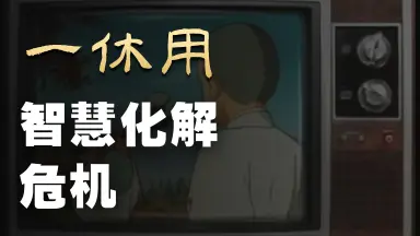 一休和尚2-哔哩哔哩_Bilibili