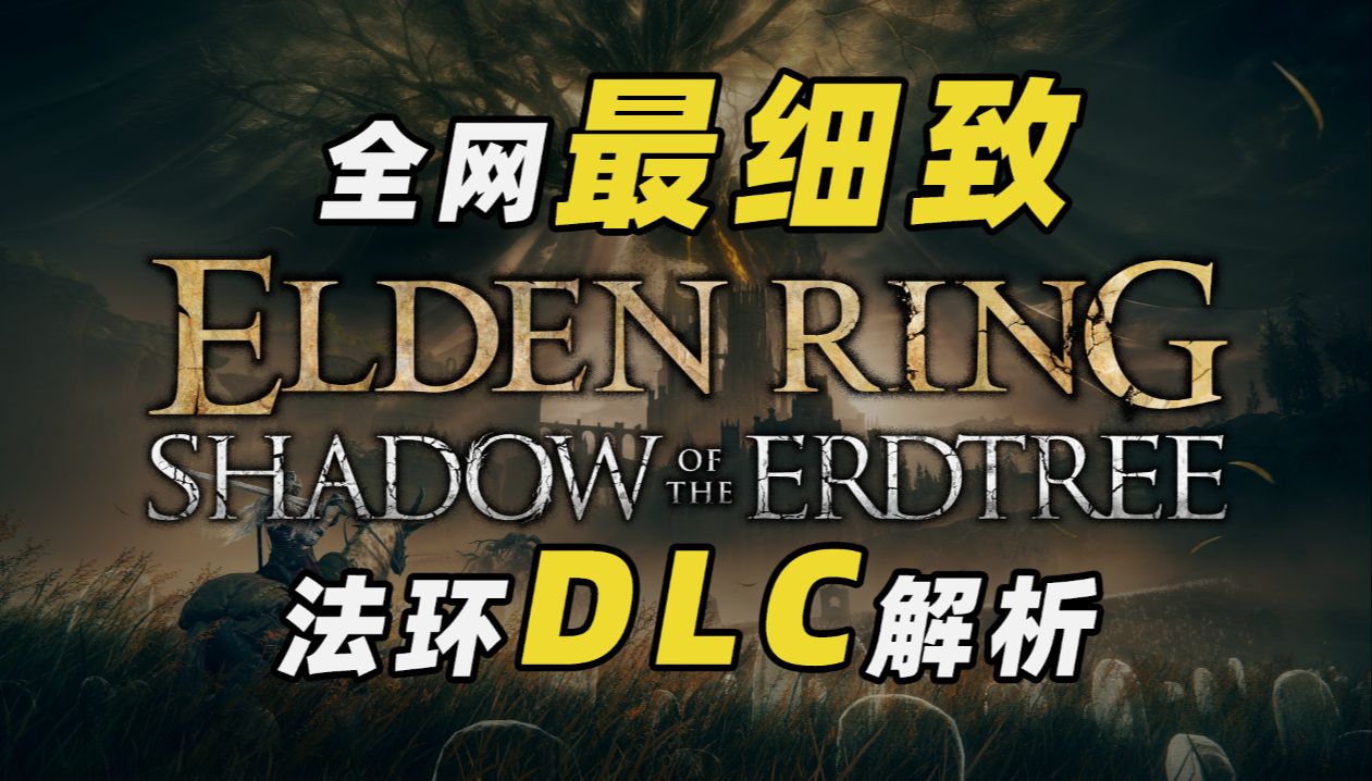 [图]全网最细致法环DLC《黄金树幽影》解析，带你走进封藏法环世界过往的影之地！