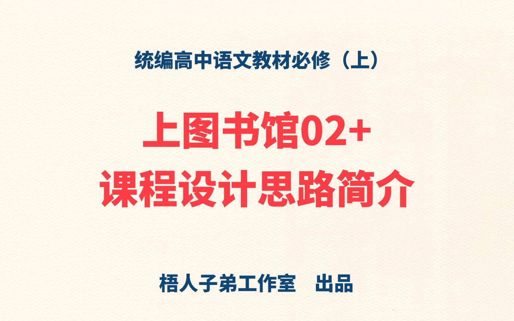 【统编高中语文教材必修上】《上图书馆》02+课程设计思路简介哔哩哔哩bilibili