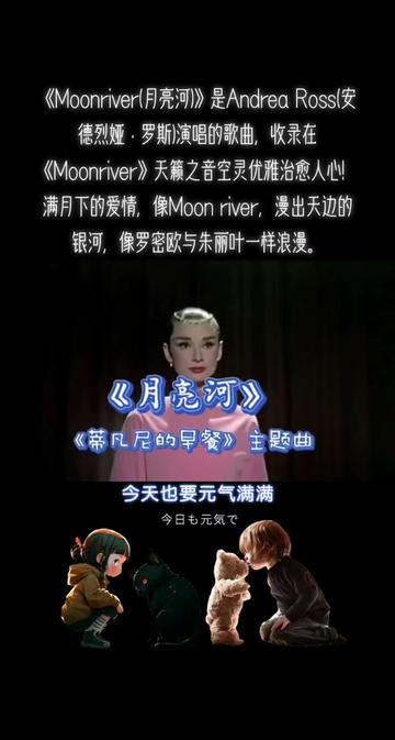 [图]🌸《Moonriver(月亮河)》是Andrea Ross(安德烈娅·罗斯)演唱的歌曲，收录在《Moonriver》天籁之音空灵优雅治愈人心！满月下的爱情，像