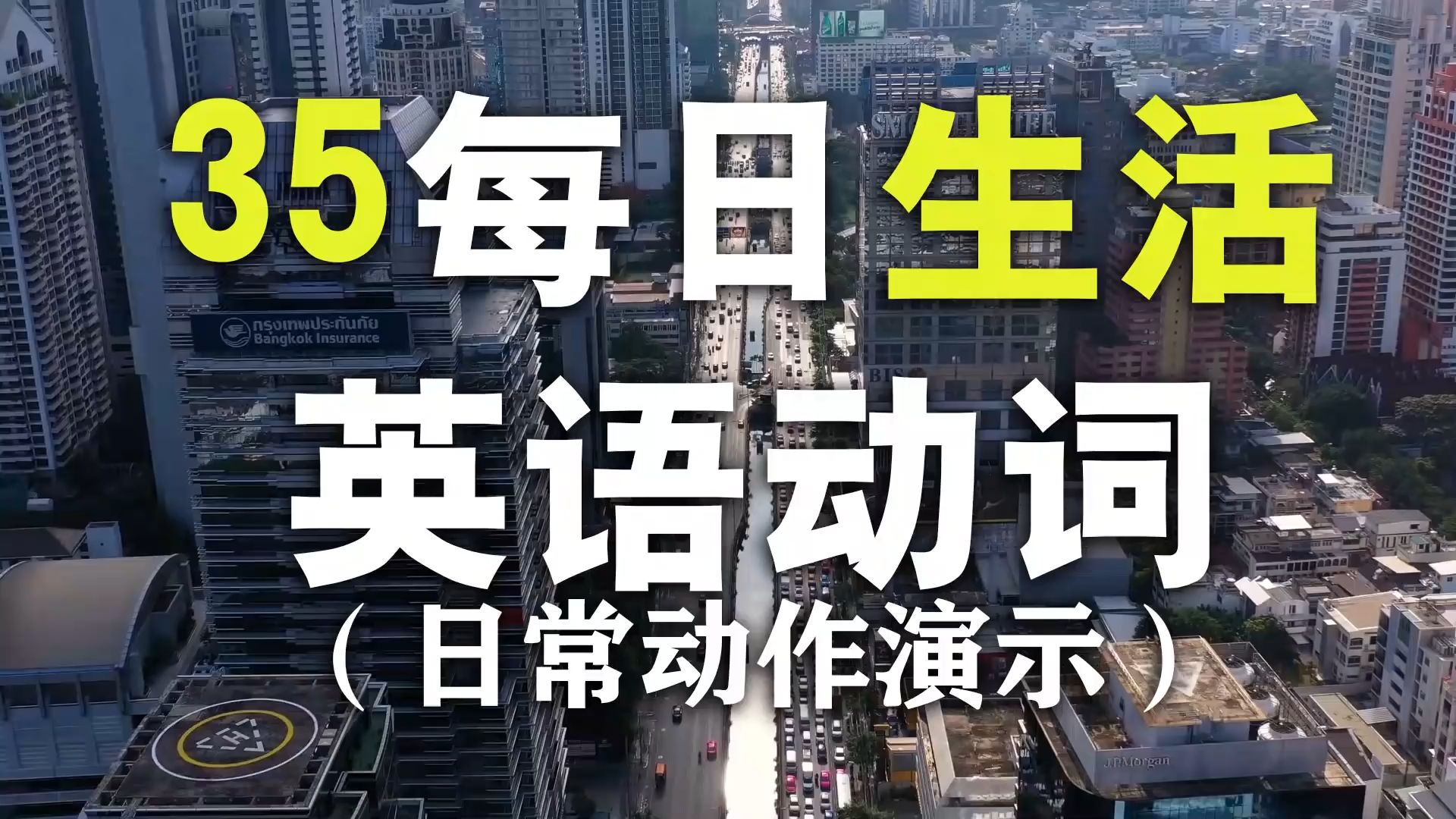 35个日常生活英语单词短语【从零开始学英语】学英语初级情景课 NateOnion English哔哩哔哩bilibili