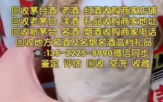 回收茅台酒上门附近电话(附近烟酒回收店24小时回收电话)