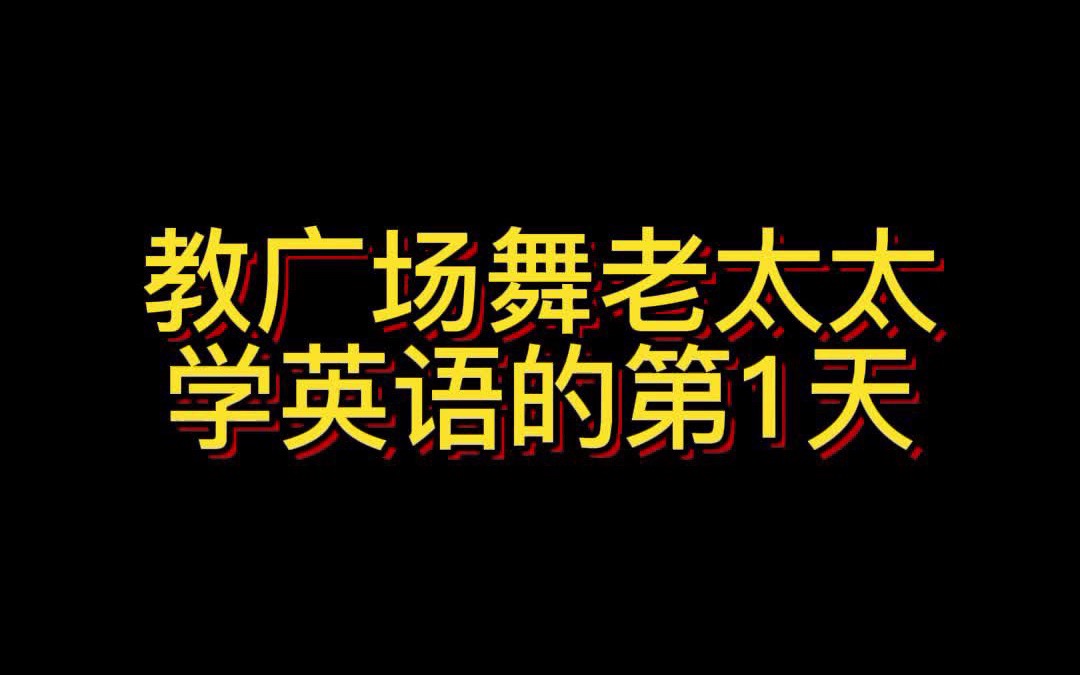 教60岁广场舞老妈读英语的第1天哔哩哔哩bilibili