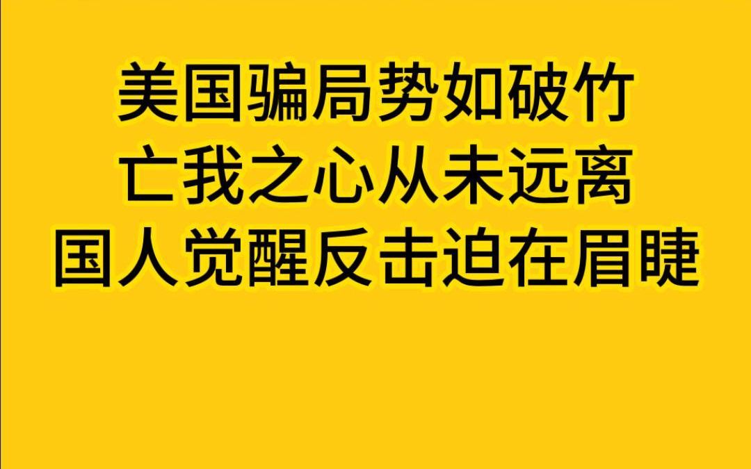 美国骗局势如破竹,亡我之心从未远离,看他们的狼子野心哔哩哔哩bilibili