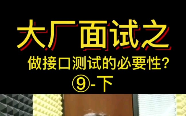 【互联网大厂面经】为什么要去做接口测试呢?它的必要性是什么呢?《下》哔哩哔哩bilibili