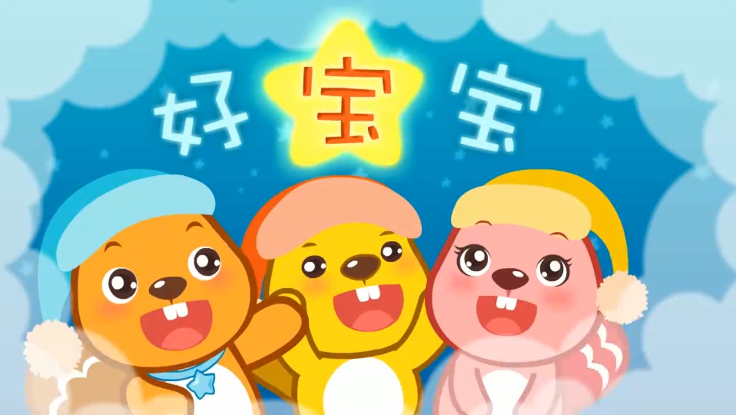 育儿儿歌~好宝宝哔哩哔哩bilibili