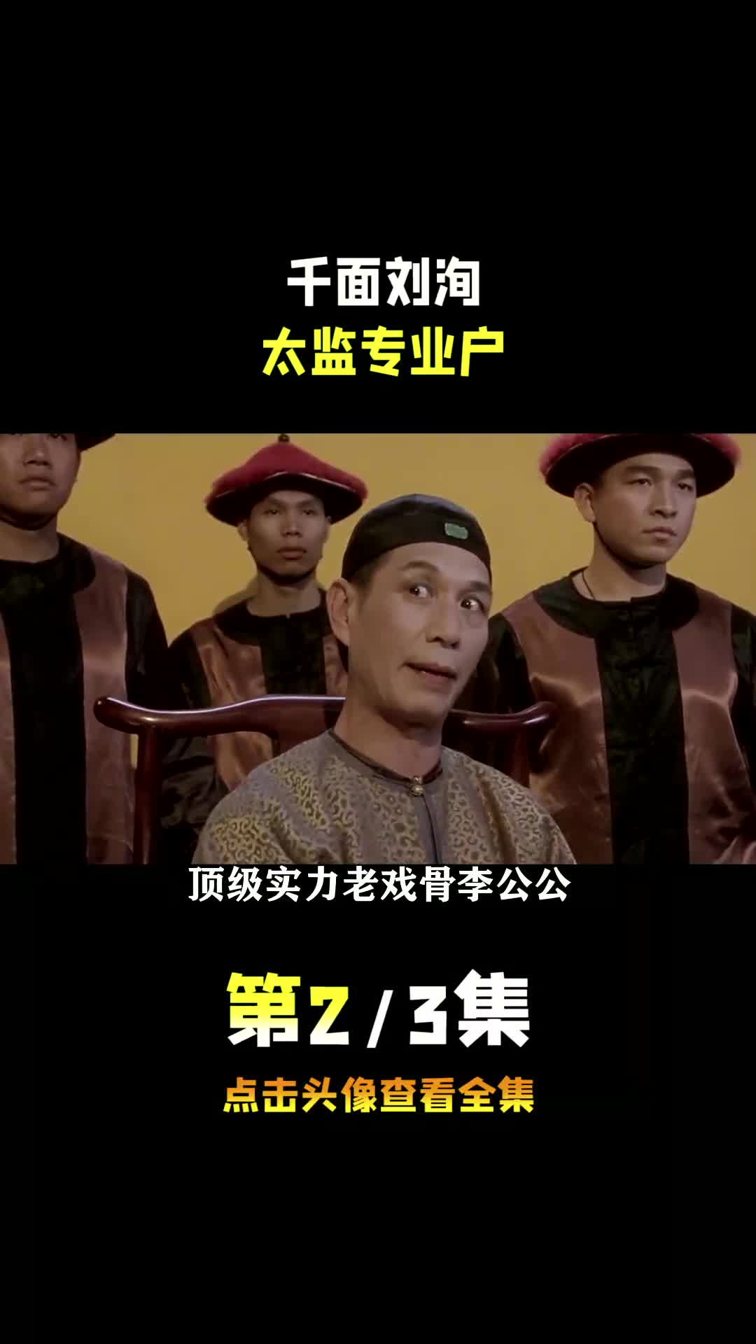 千面影帝刘洵顶级实力出演《九品芝麻官》中的李公公哔哩哔哩bilibili