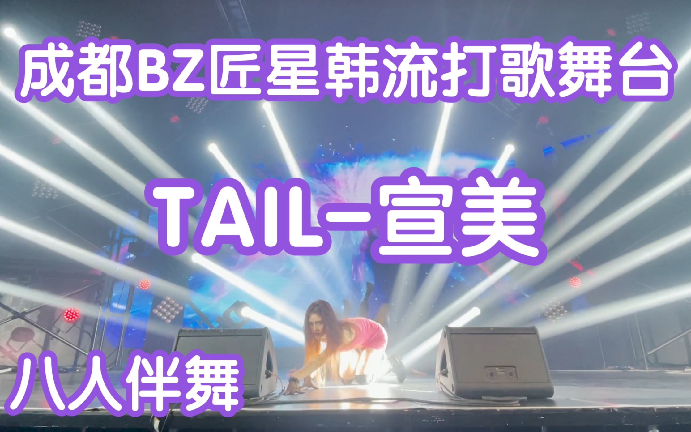 【成都BZ匠星韩流打歌舞台】TAIL宣美(kpop in public成都BZ匠星公演舞台random dance随机舞蹈成都站)哔哩哔哩bilibili