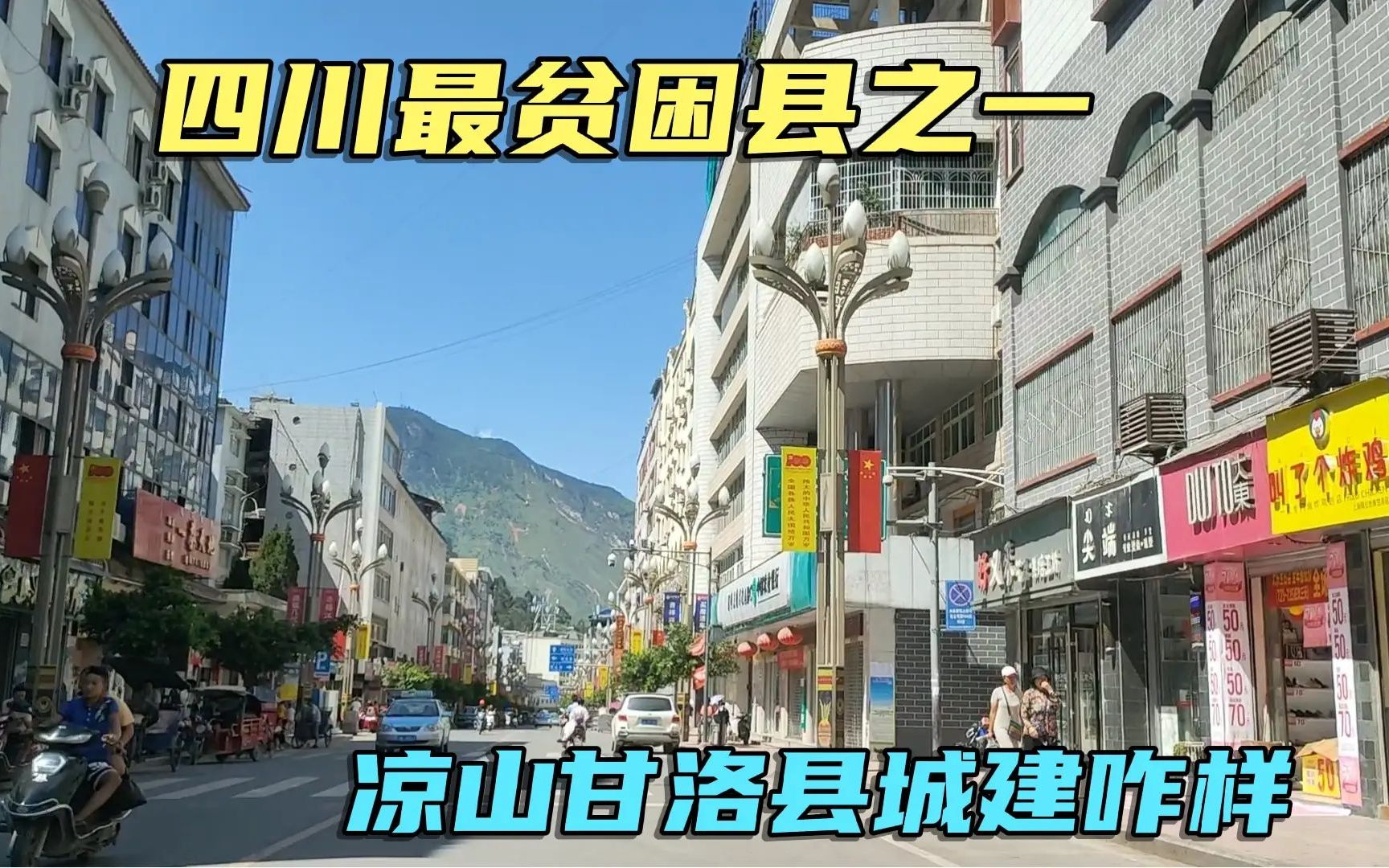 [图]藏四川大山里的凉山甘洛县，建在山谷中仅一条主干道，吉克隽逸海来阿木的家乡，胜产苹果核桃！