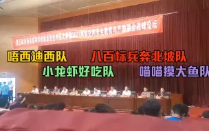 下载视频: 反差萌！河南大学生起多个奇葩队名参赛，领导一本正经宣读引欢呼