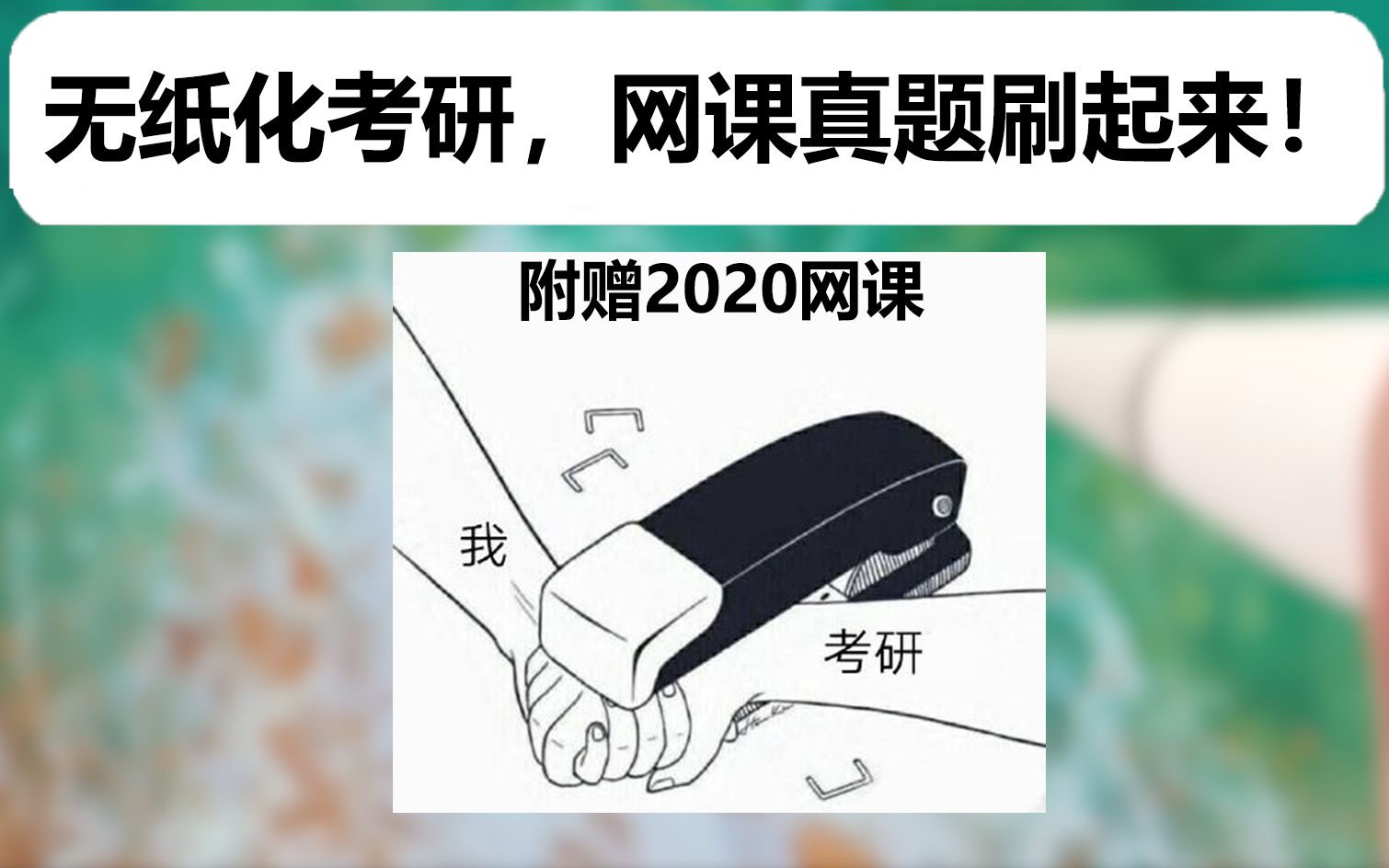 用最低成本实现无纸化考研(2021考研必看!附赠网课和真题)哔哩哔哩bilibili