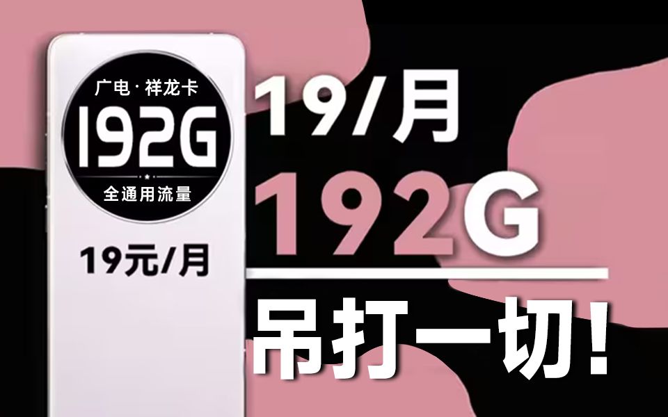 192G广电祥龙卡来了,吊打一切流量卡!2024流量卡大忽悠表哥联通电信流量卡移动流量卡19元流量卡推荐手机卡电话卡无限流量广电祥龙卡升龙卡192G...