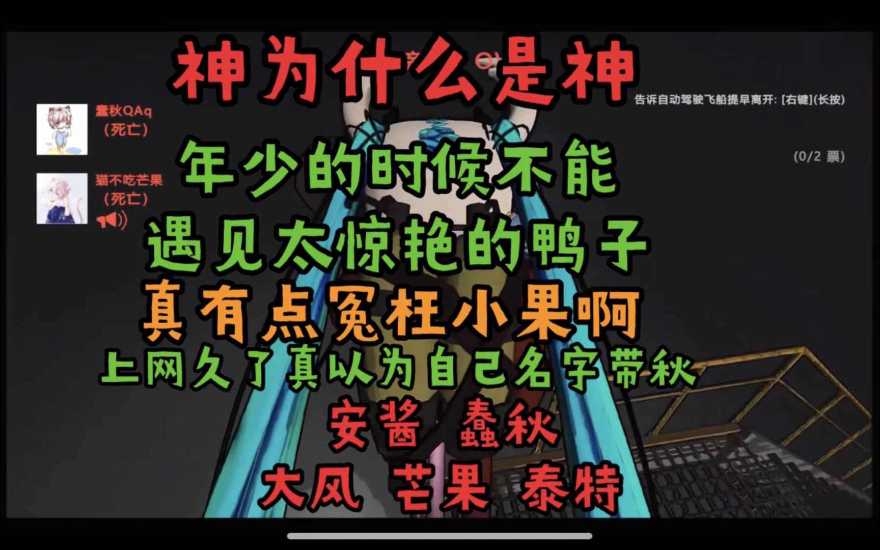 神为什么是神 年少时不能遇到太惊艳的鸭子 鸭王误我 上网上久了真以为自己名字带秋 有点冤枉小果了 致命公司丨 蠢秋 芒果 安酱 泰特 大风