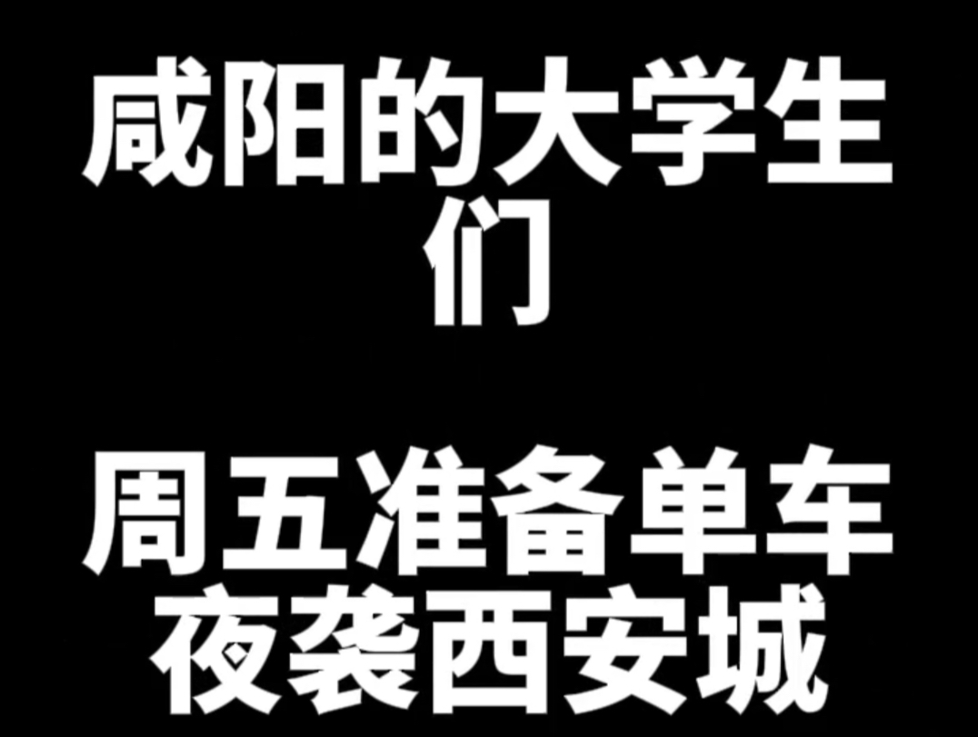 陕西西安和咸阳的大学生又开始夜骑相互“进攻”了……哔哩哔哩bilibili